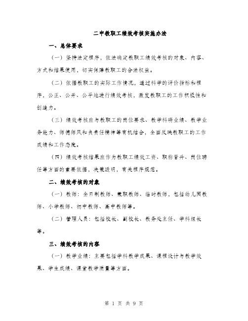 二中教职工绩效考核实施办法（3篇）