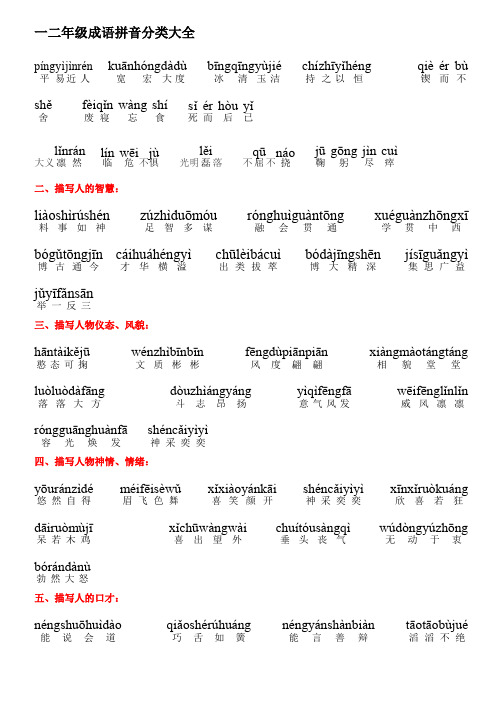 一二年级成语拼音分类大全