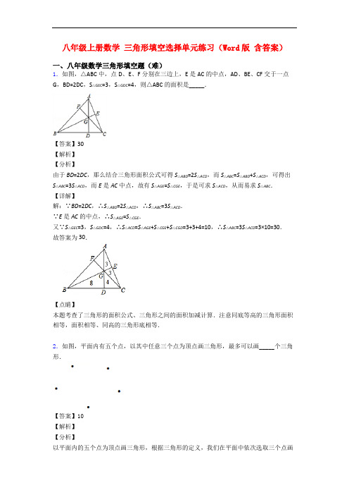 八年级上册数学 三角形填空选择单元练习(Word版 含答案)