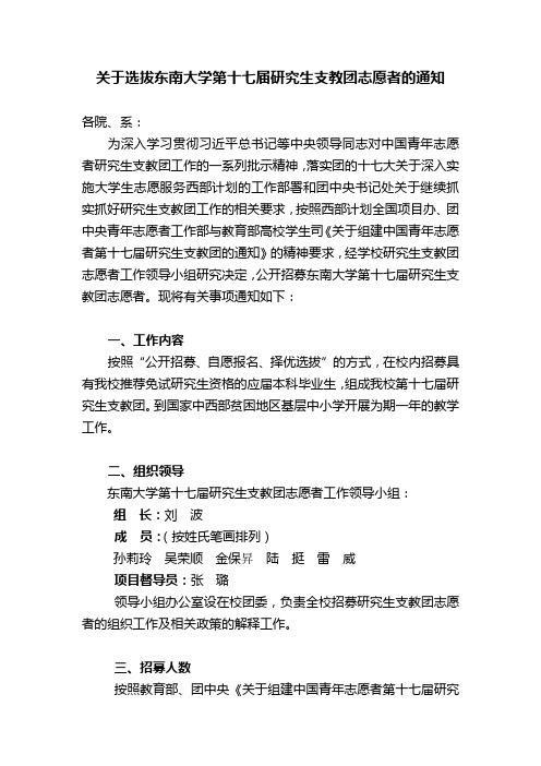 关于选拔东南大学第十七届研究生支教团志愿者的通知