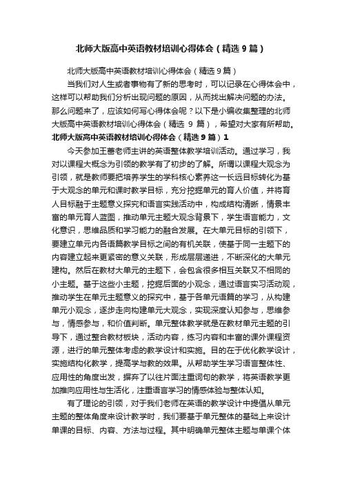 北师大版高中英语教材培训心得体会（精选9篇）