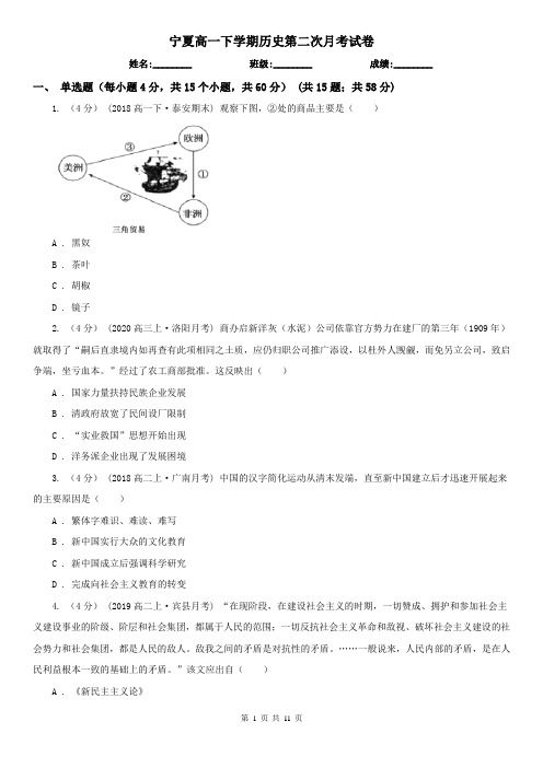 宁夏高一下学期历史第二次月考试卷