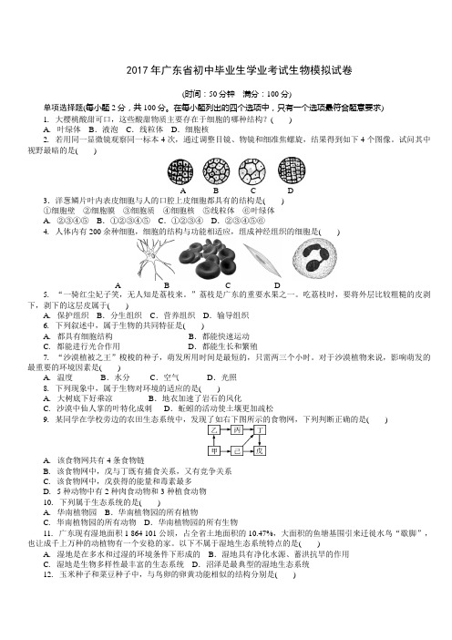 2017年广东省中考生物模拟试卷及答案