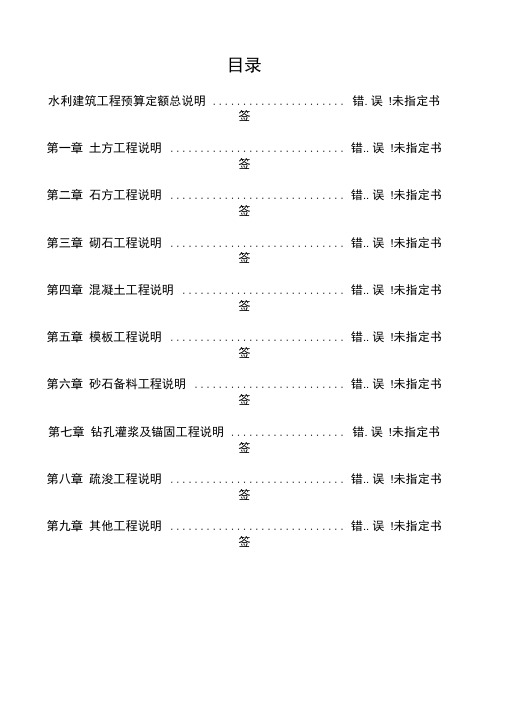 水利建筑工程预算定额总说明及各章节说明