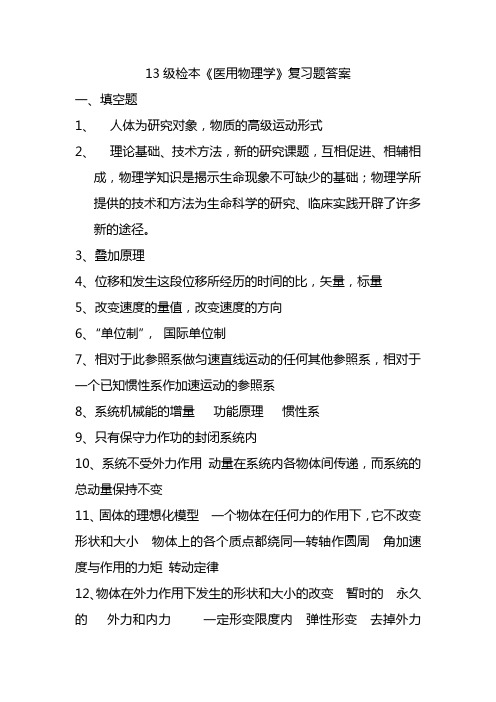 13级检本《医用物理学》复习题答案