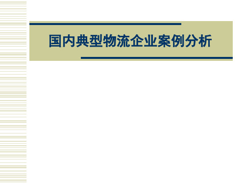 国内典型物流企业案例分析-豫鑫、宅急送、中铁