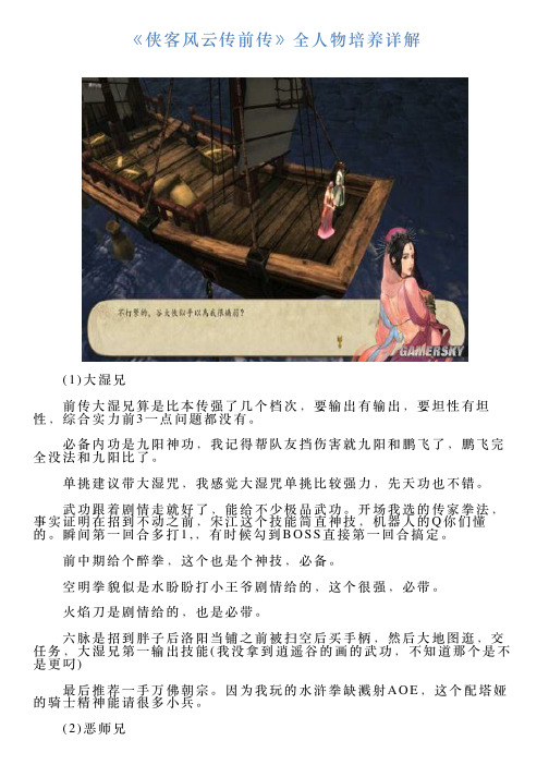 《侠客风云传前传》全人物培养详解