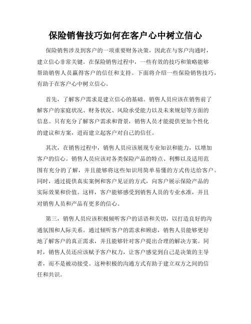 保险销售技巧如何在客户心中树立信心