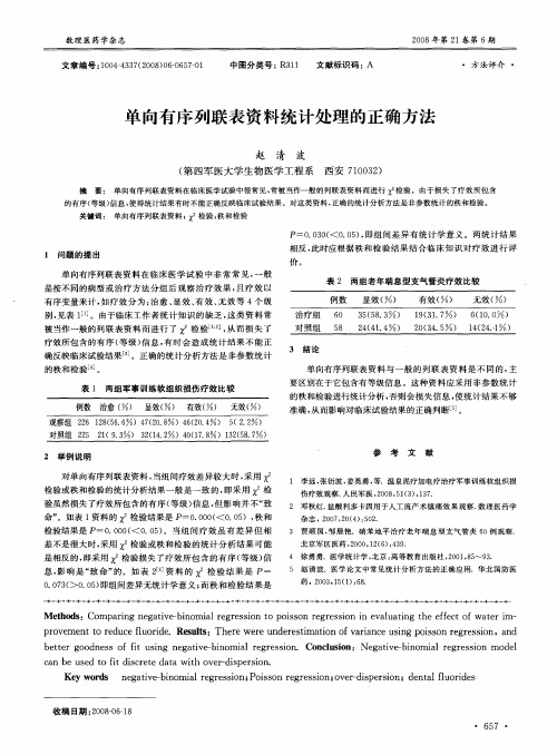 单向有序列联表资料统计处理的正确方法