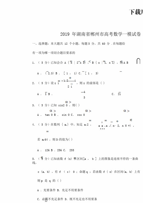 湖南省郴州市高考数学一模试卷文科