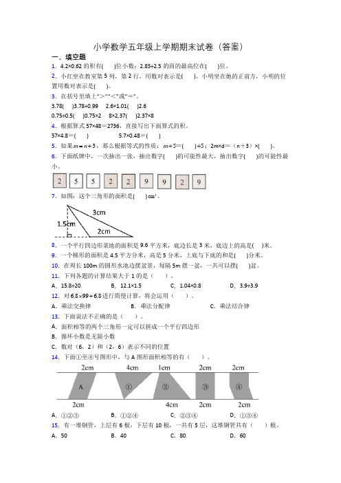 小学数学五年级上学期期末试卷(答案)