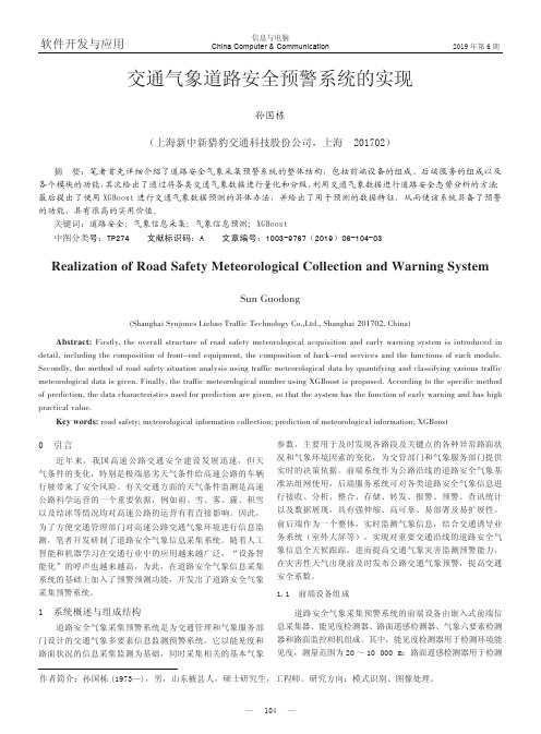 交通气象道路安全预警系统的实现