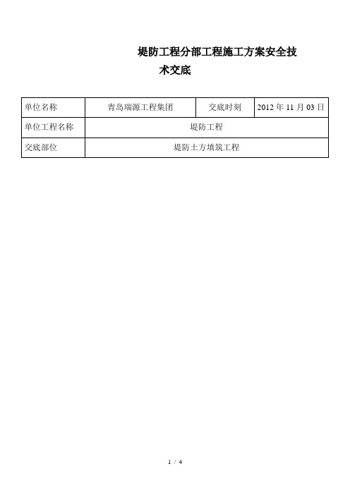 堤防工程分部工程施工方案安全技术交底