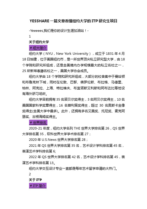 YESSHARE一篇文章看懂纽约大学的ITP研究生项目