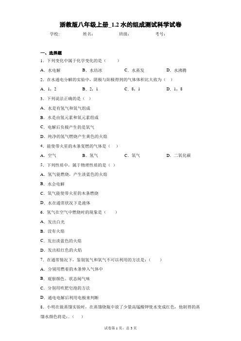 浙教版八年级上册_1.2水的组成测试科学试卷