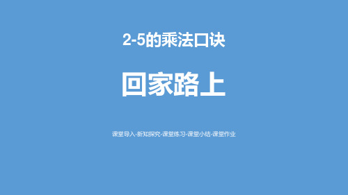 北师大版二年级数学上册《回家路上》PPT课件(4篇)