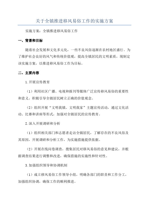 关于全镇推进移风易俗工作的实施方案