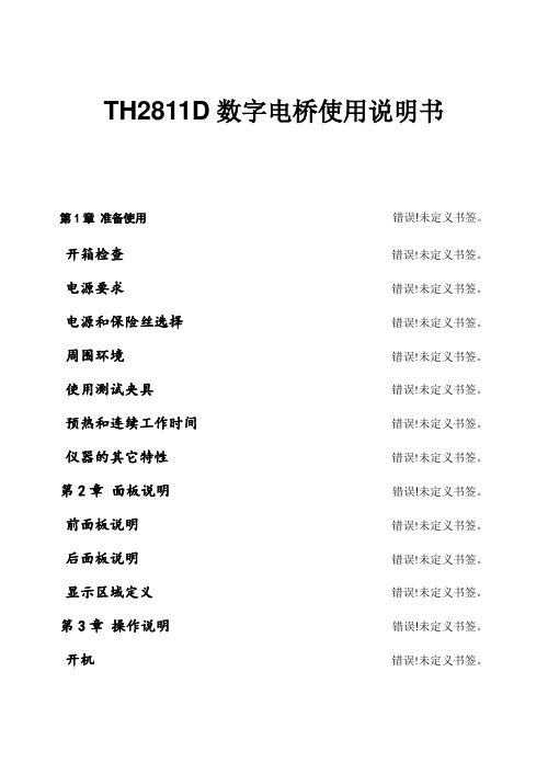 TH2811D数字电桥使用说明