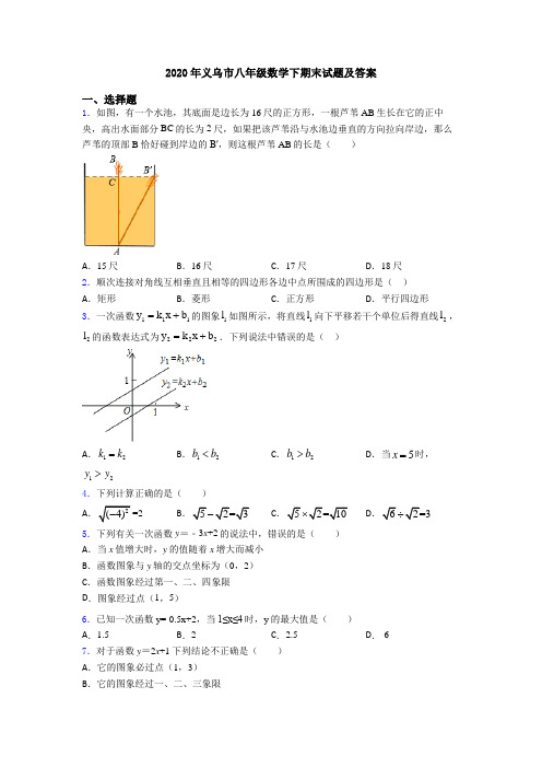 2020年义乌市八年级数学下期末试题及答案