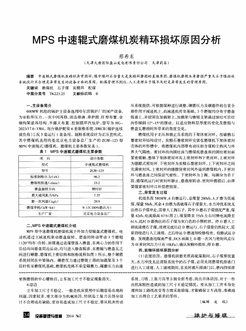 MPS中速辊式磨煤机炭精环损坏原因分析