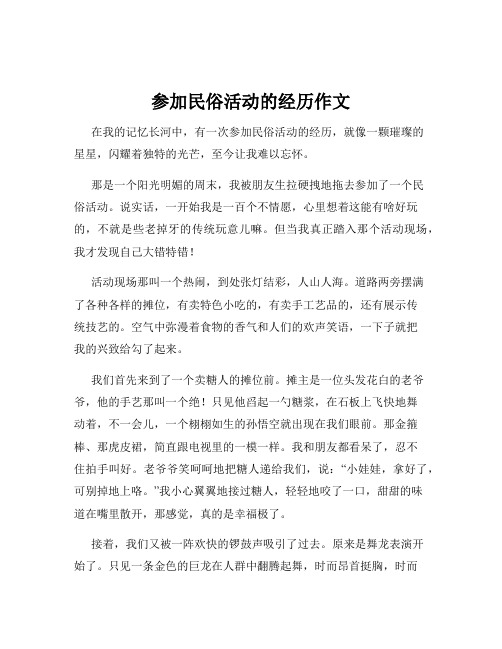 参加民俗活动的经历作文