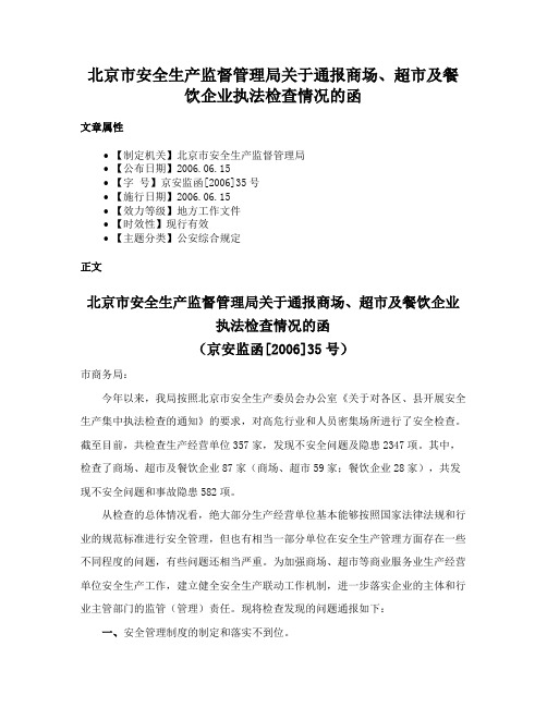 北京市安全生产监督管理局关于通报商场、超市及餐饮企业执法检查情况的函