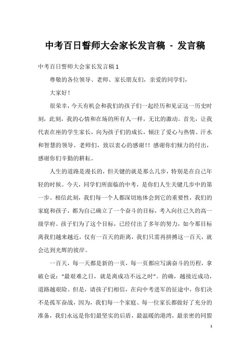 中考百日誓师大会家长发言稿-发言稿