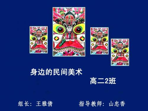 身边的民间美术