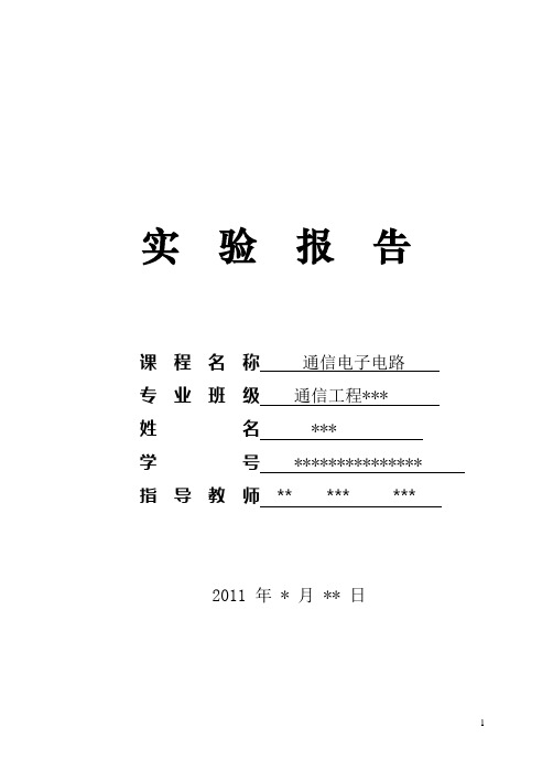 通信电子线路实验报告