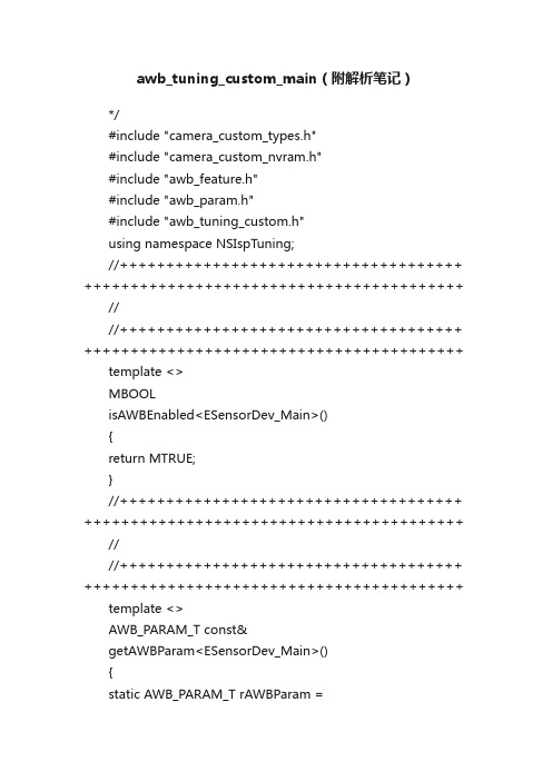 awb_tuning_custom_main（附解析笔记）