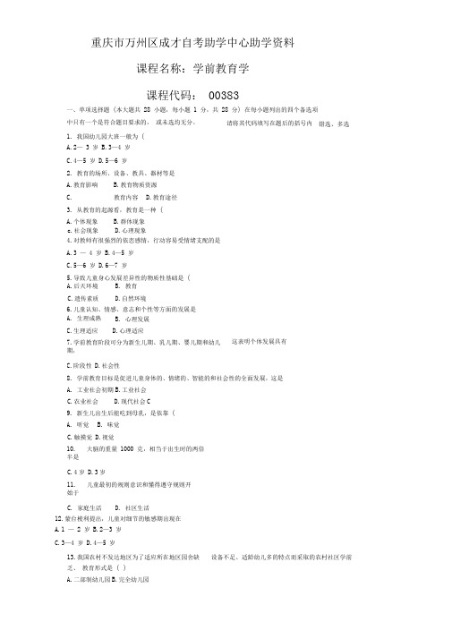 全国高等教育自学考试专科00383学前教育学试题(二)