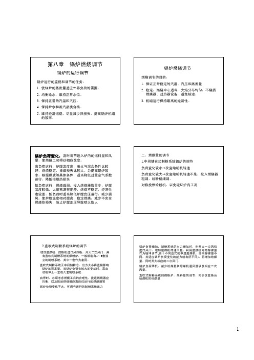 08锅炉燃烧调节、调峰、负荷调节