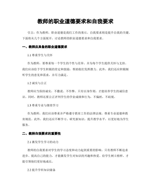 教师的职业道德要求和自我要求