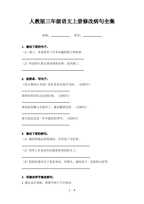 人教版三年级语文上册修改病句全集