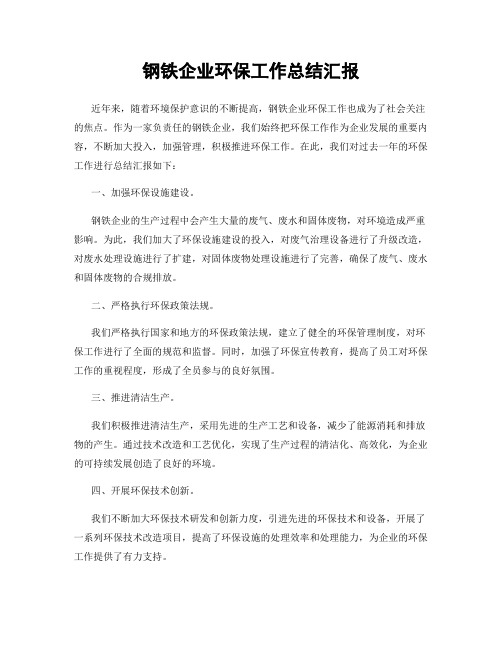 钢铁企业环保工作总结汇报