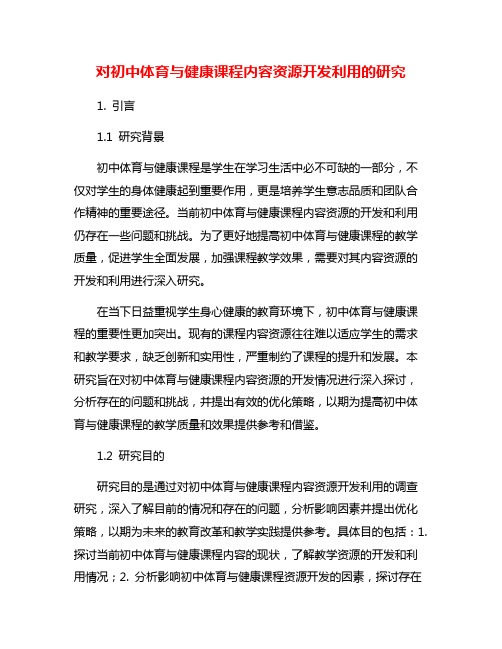 对初中体育与健康课程内容资源开发利用的研究