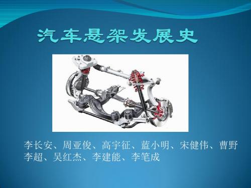 汽车悬架发展史.