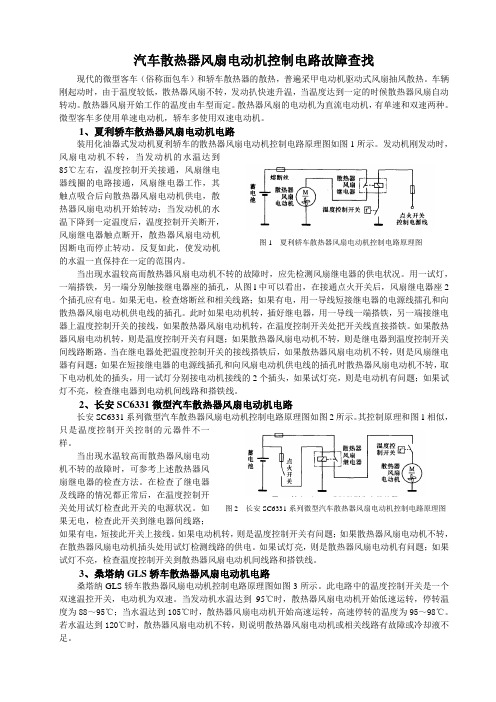 汽车散热器风扇电动机控制电路故障查找