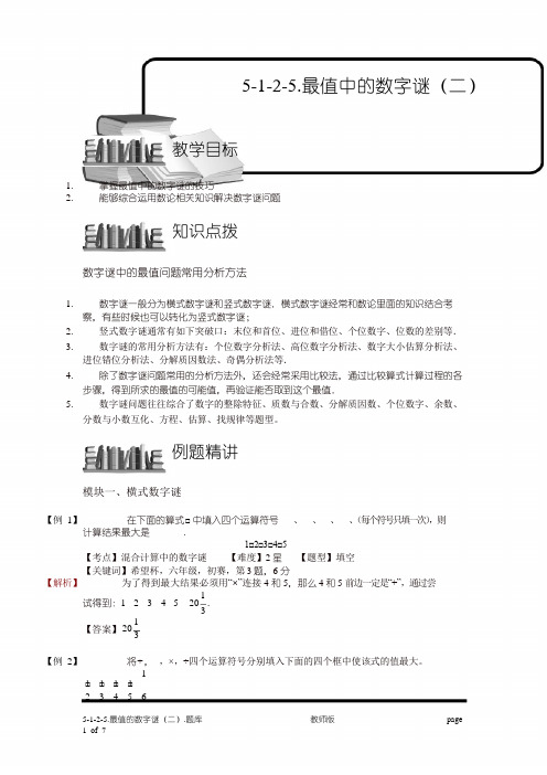 小学奥数5-1-2-5 最值的数字谜(二).专项练习及答案解析(精品)