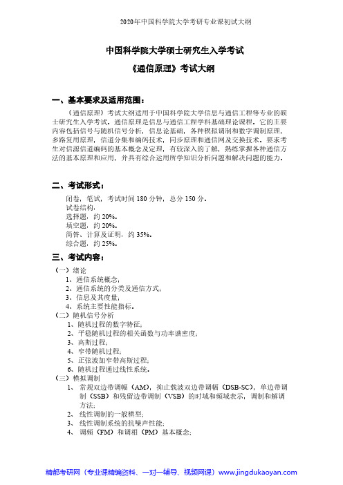 中国科学院大学860通信原理2020年考研专业课初试大纲