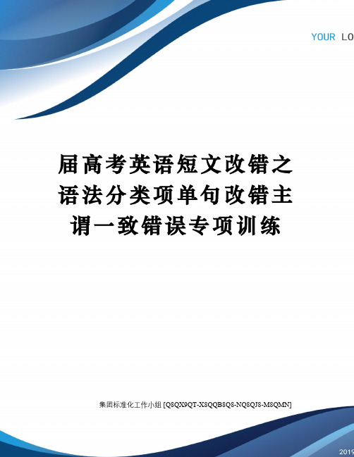 届高考英语短文改错之语法分类项单句改错主谓一致错误专项训练