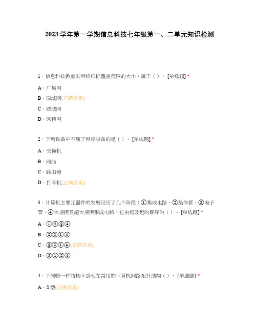 2023学年第一学期信息科技七年级第一、二单元知识检测