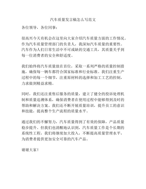 汽车质量发言稿怎么写范文