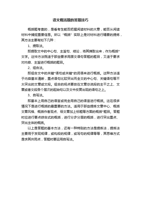 语文概括题的答题技巧