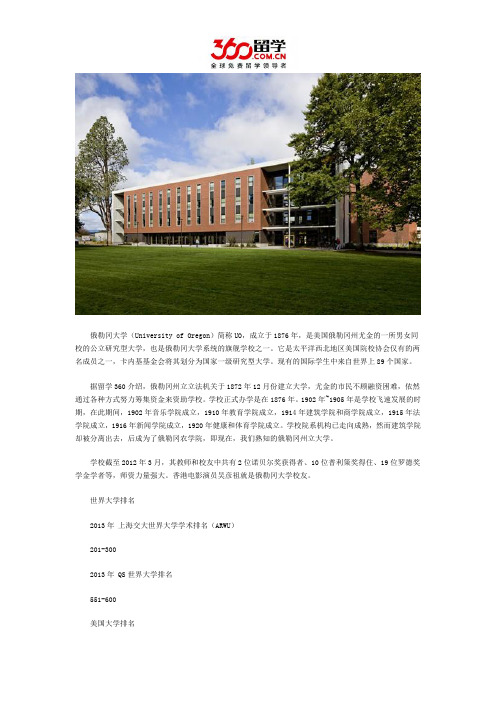 美国留学：俄勒冈大学世界排名