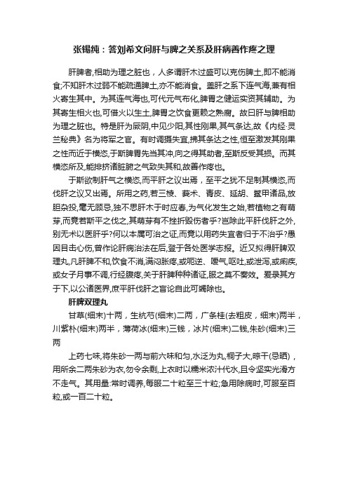 张锡纯：答刘希文问肝与脾之关系及肝病善作疼之理