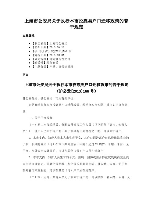 上海市公安局关于执行本市投靠类户口迁移政策的若干规定