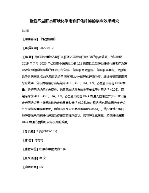 慢性乙型肝炎肝硬化采用软肝化纤汤的临床效果研究