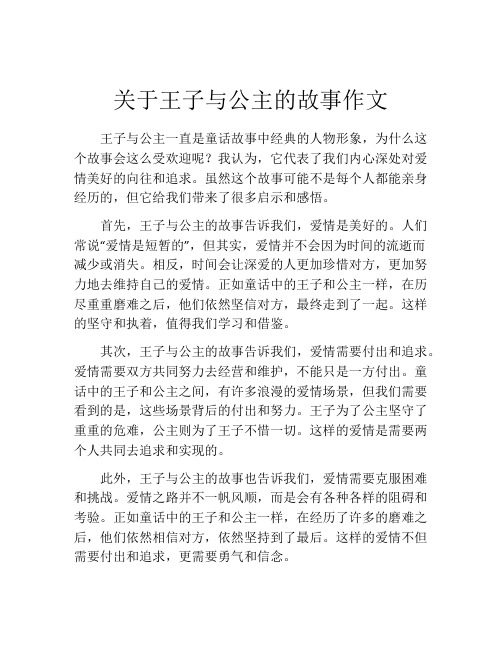 关于王子与公主的故事作文