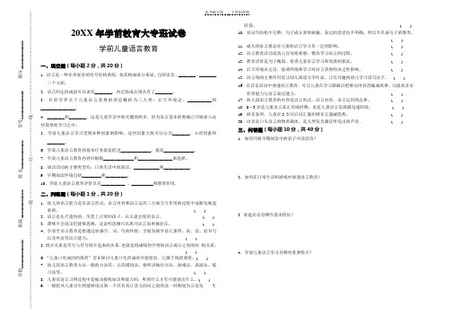 《学前儿童语言教育》试卷及答案